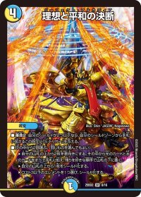 理想と平和の決断【SR】{25BD28/16}《多》