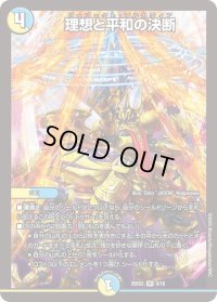 理想と平和の決断【SR】{25BD28/16}《多》