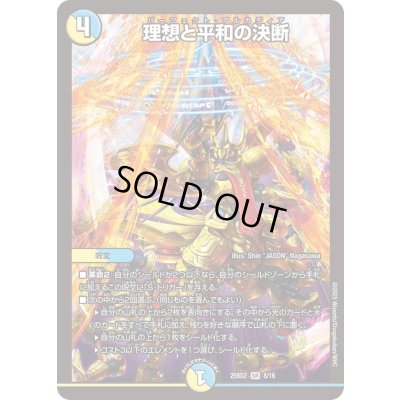 画像1: 〔状態A-〕理想と平和の決断【SR】{25BD28/16}《多》