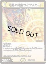 〔状態A-〕光開の精霊サイフォゲート【R】{25BD29/16}《光》