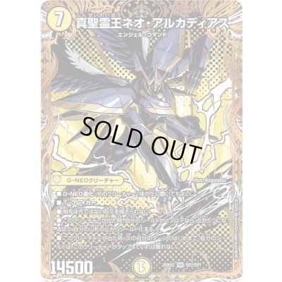画像1: 〔状態A-〕真聖霊王ネオ・アルカディアス【SR】{25BD2SP2/SP7}《光》