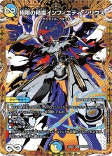 極限の精霊インフィニティ・シリウス【SR】{25BD2SP3/SP7}《多》