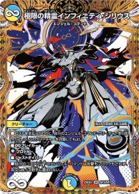 極限の精霊インフィニティ・シリウス【SR】{25BD2SP3/SP7}《多》