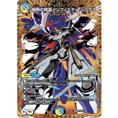 画像1: 極限の精霊インフィニティ・シリウス【SR】{25BD2SP3/SP7}《多》