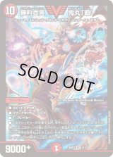 〔状態B〕勝利宣言鬼丸「覇」【VIC】{25SP21/17}《火》