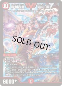 〔状態B〕勝利宣言鬼丸「覇」【VIC】{25SP21/17}《火》