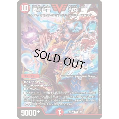 画像1: 〔状態A-〕勝利宣言鬼丸「覇」【VIC】{25SP21/17}《火》