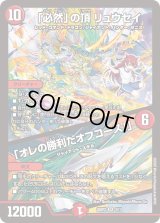 「必然」の頂リュウセイ/「オレの勝利だオフコース！」【SR】{25SP23/17}《火》
