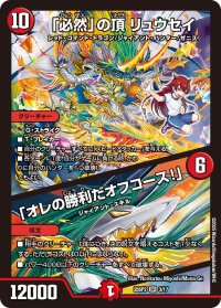 「必然」の頂リュウセイ/「オレの勝利だオフコース！」【SR】{25SP23/17}《火》