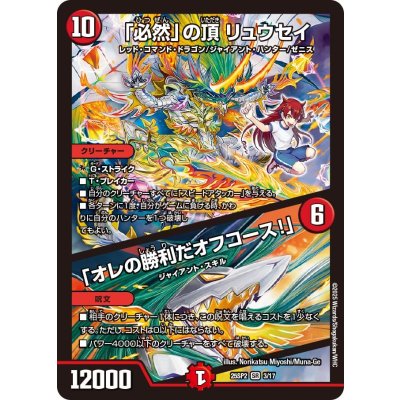 画像1: 「必然」の頂リュウセイ/「オレの勝利だオフコース！」【SR】{25SP23/17}《火》