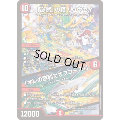 画像1: 「必然」の頂リュウセイ/「オレの勝利だオフコース！」【SR】{25SP23/17}《火》