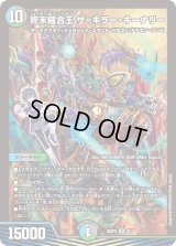 〔状態A-〕終末縫合王ザ=キラー・キーナリー【SR】{25SP24/17}《多》