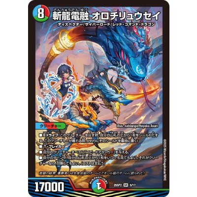 画像1: 斬龍電融オロチリュウセイ【SR】{25SP25/17}《多》