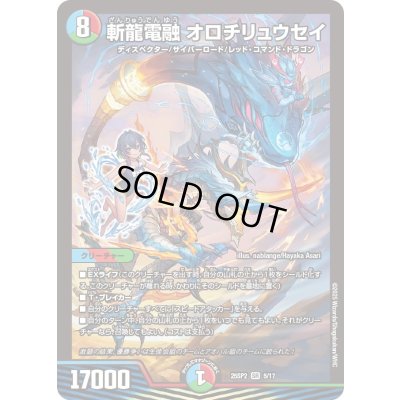 画像1: 斬龍電融オロチリュウセイ【SR】{25SP25/17}《多》
