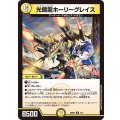 光鎧龍ホーリーグレイス【R】{25SP27/17}《光》