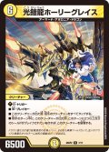光鎧龍ホーリーグレイス【R】{25SP27/17}《光》