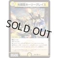 光鎧龍ホーリーグレイス【R】{25SP27/17}《光》
