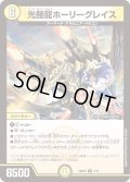 光鎧龍ホーリーグレイス【R】{25SP27/17}《光》