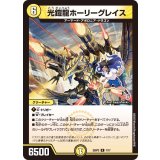 光鎧龍ホーリーグレイス【R】{25SP27/17}《光》