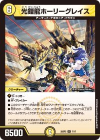 光鎧龍ホーリーグレイス【R】{25SP27/17}《光》