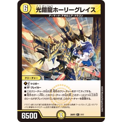 画像1: 光鎧龍ホーリーグレイス【R】{25SP27/17}《光》