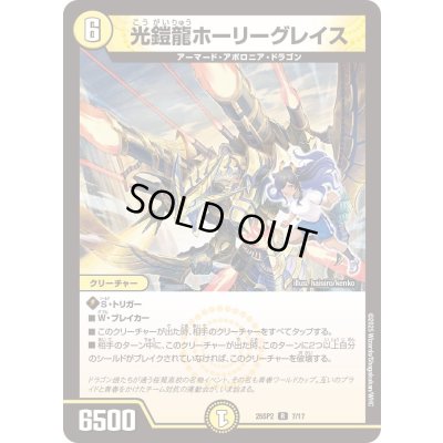 画像1: 光鎧龍ホーリーグレイス【R】{25SP27/17}《光》