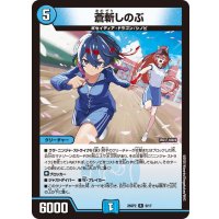 蒼斬しのぶ【R】{25SP28/17}《水》