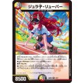 ジュラ子・リューバー【R】{25SP213/17}《多》