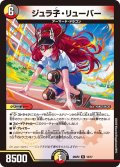 ジュラ子・リューバー【R】{25SP213/17}《多》