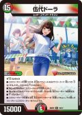 伍代ドーラ【R】{25SP215/17}《多》