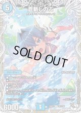 蒼斬しのぶ【R】{25SP2TD1/TD5}《水》