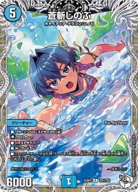 蒼斬しのぶ【R】{25SP2TD1/TD5}《水》
