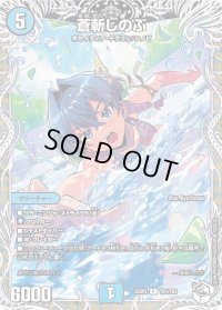 蒼斬しのぶ【R】{25SP2TD1/TD5}《水》