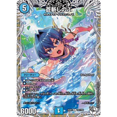 蒼斬しのぶ【R】{25SP2TD1/TD5}《水》