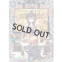 〔状態B〕帝王坂∞【R】{25SP2TD2/TD5}《多》