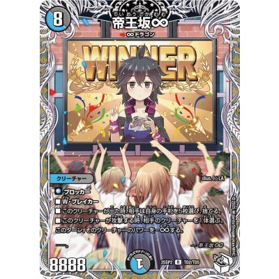 帝王坂∞【R】{25SP2TD2/TD5}《多》