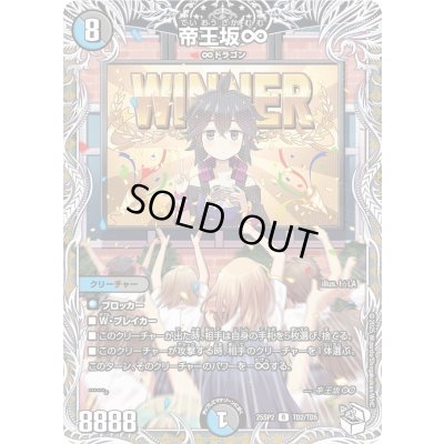 画像1: 〔状態A-〕帝王坂∞【R】{25SP2TD2/TD5}《多》