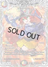 〔状態A-〕ジュラ子・リューバー【R】{25SP2TD3/TD5}《多》