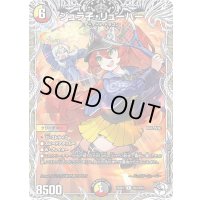 〔状態B〕ジュラ子・リューバー【R】{25SP2TD3/TD5}《多》