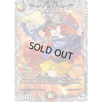 画像1: 〔状態B〕ジュラ子・リューバー【R】{25SP2TD3/TD5}《多》
