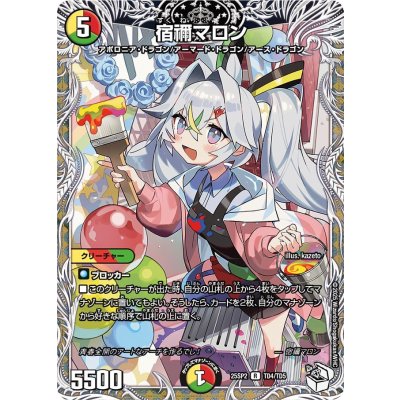 画像1: 宿禰マロン【R】{25SP2TD4/TD5}《多》