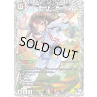 〔状態B〕伍代ドーラ【R】{25SP2TD5/TD5}《多》