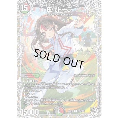 画像1: 〔状態A-〕伍代ドーラ【R】{25SP2TD5/TD5}《多》