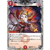 ロック・ポロン【R】{25RP3T2/T10}《火》