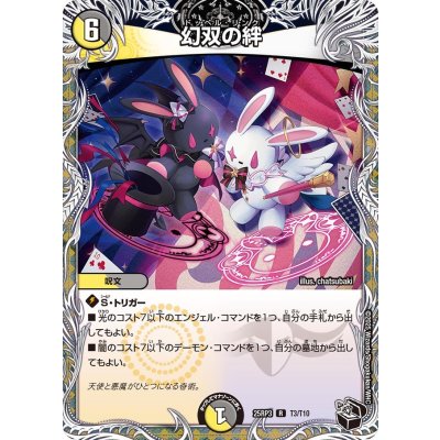 画像1: 幻双の絆【R】{25RP3T3/T10}《多》