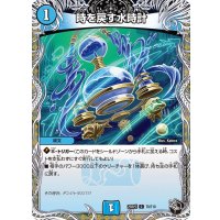 時を戻す水時計【C】{25RP3T9/T10}《水》