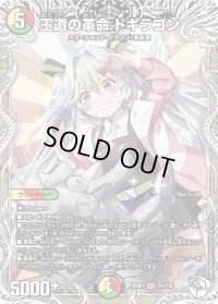 王道の革命ドギラゴン【SR】{25RP3TD1/TD5}《多》