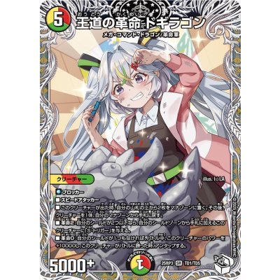 画像1: 王道の革命ドギラゴン【SR】{25RP3TD1/TD5}《多》
