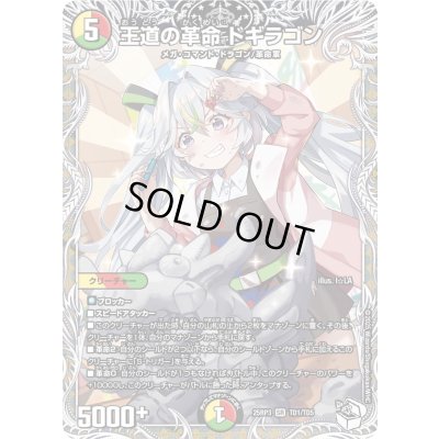 画像1: 〔状態B〕王道の革命ドギラゴン【SR】{25RP3TD1/TD5}《多》