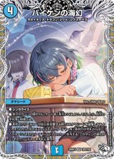 バイケンの海幻【VR】{25RP3TD2/TD5}《水》